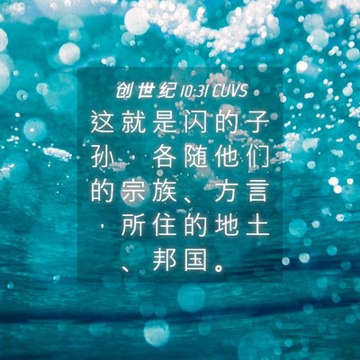 Picture 04 - 创 世 纪 10:31 CUVS - 这 就 是 闪 的 子 孙 ， 各 随 他 们 - Bible Verse Picture