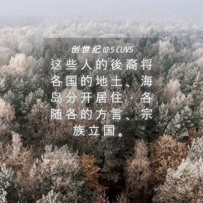 Picture 04 - 创 世 纪 10:5 CUVS - 这 些 人 的 後 裔 将 各 国 的 地 土 - Bible Verse Picture