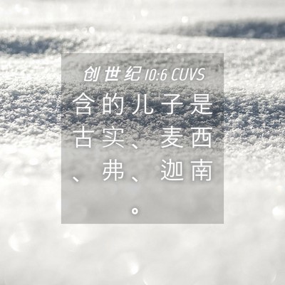 Picture 04 - 创 世 纪 10:6 CUVS - 含 的 儿 子 是 古 实 、 麦 西 、 弗 - Bible Verse Picture