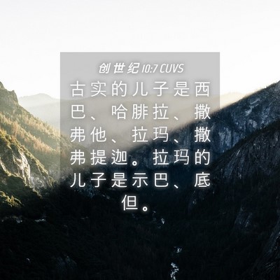 Picture 04 - 创 世 纪 10:7 CUVS - 古 实 的 儿 子 是 西 巴 、 哈 腓 拉 - Bible Verse Picture