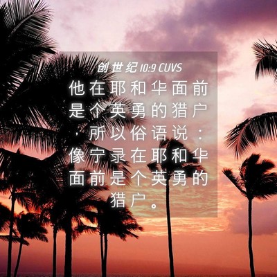 Picture 04 - 创 世 纪 10:9 CUVS - 他 在 耶 和 华 面 前 是 个 英 勇 的 - Bible Verse Picture