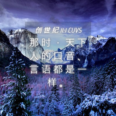 Picture 04 - 创 世 纪 11:1 CUVS - 那 时 ， 天 下 人 的 口 音 、 言 语 - Bible Verse Picture