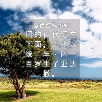 Picture 04 - 创 世 纪 11:10 CUVS - 闪 的 後 代 记 在 下 面 。 洪 水 以 - Bible Verse Picture