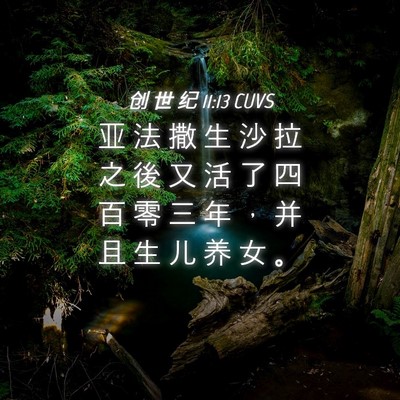 Picture 04 - 创 世 纪 11:13 CUVS - 亚 法 撒 生 沙 拉 之 後 又 活 了 四 - Bible Verse Picture