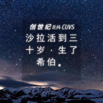 Picture 04 - 创 世 纪 11:14 CUVS - 沙 拉 活 到 三 十 岁 ， 生 了 希 伯 - Bible Verse Picture