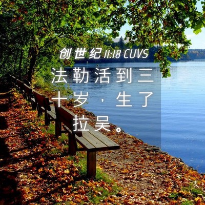 Picture 04 - 创 世 纪 11:18 CUVS - 法 勒 活 到 三 十 岁 ， 生 了 拉 吴 - Bible Verse Picture