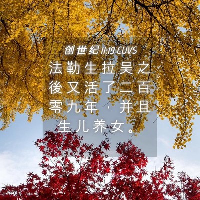 Picture 04 - 创 世 纪 11:19 CUVS - 法 勒 生 拉 吴 之 後 又 活 了 二 百 - Bible Verse Picture