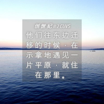 Picture 04 - 创 世 纪 11:2 CUVS - 他 们 往 东 边 迁 移 的 时 候 ， 在 - Bible Verse Picture