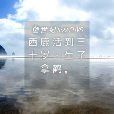Picture 04 - 创 世 纪 11:22 CUVS - 西 鹿 活 到 三 十 岁 ， 生 了 拿 鹤 - Bible Verse Picture