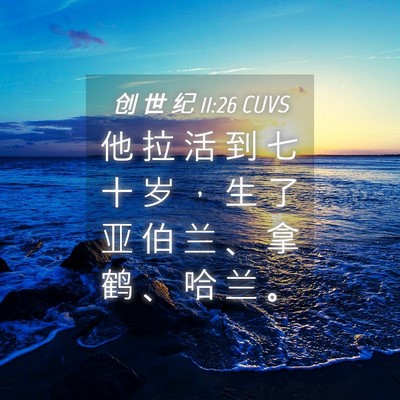 Picture 04 - 创 世 纪 11:26 CUVS - 他 拉 活 到 七 十 岁 ， 生 了 亚 伯 - Bible Verse Picture