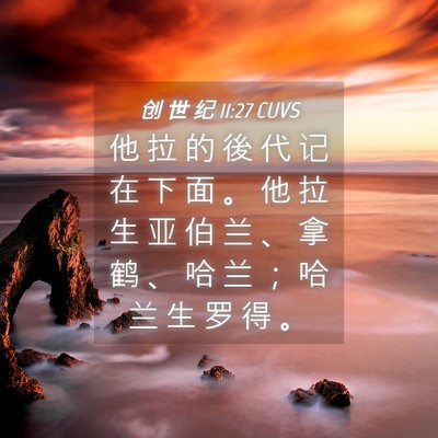 Picture 04 - 创 世 纪 11:27 CUVS - 他 拉 的 後 代 记 在 下 面 。 他 拉 - Bible Verse Picture