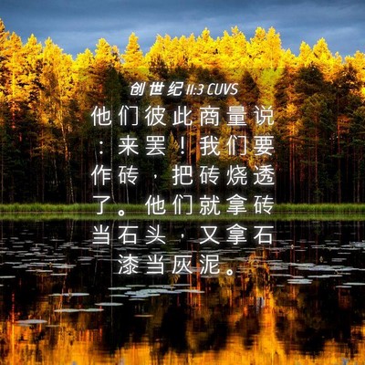 Picture 04 - 创 世 纪 11:3 CUVS - 他 们 彼 此 商 量 说 ： 来 罢 ！ 我 - Bible Verse Picture