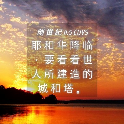 Picture 04 - 创 世 纪 11:5 CUVS - 耶 和 华 降 临 ， 要 看 看 世 人 所 - Bible Verse Picture