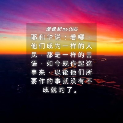 Picture 04 - 创 世 纪 11:6 CUVS - 耶 和 华 说 ： 看 哪 ， 他 们 成 为 - Bible Verse Picture