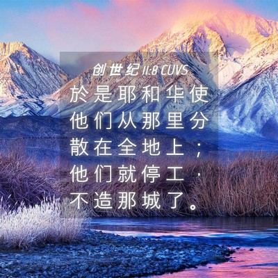 Picture 04 - 创 世 纪 11:8 CUVS - 於 是 耶 和 华 使 他 们 从 那 里 分 - Bible Verse Picture