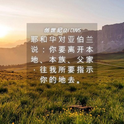 Picture 04 - 创 世 纪 12:1 CUVS - 耶 和 华 对 亚 伯 兰 说 ： 你 要 离 - Bible Verse Picture