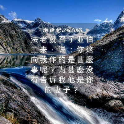 Picture 04 - 创 世 纪 12:18 CUVS - 法 老 就 召 了 亚 伯 兰 来 ， 说 ： - Bible Verse Picture