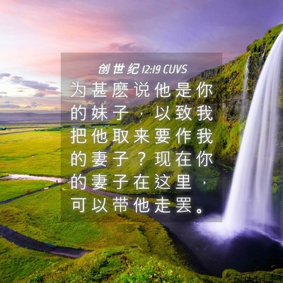 Picture 04 - 创 世 纪 12:19 CUVS - 为 甚 麽 说 他 是 你 的 妹 子 ， 以 - Bible Verse Picture