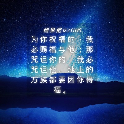 Picture 04 - 创 世 纪 12:3 CUVS - 为 你 祝 福 的 ， 我 必 赐 福 与 他 - Bible Verse Picture