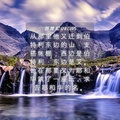 Picture 04 - 创 世 纪 12:8 CUVS - 从 那 里 他 又 迁 到 伯 特 利 东 边 - Bible Verse Picture