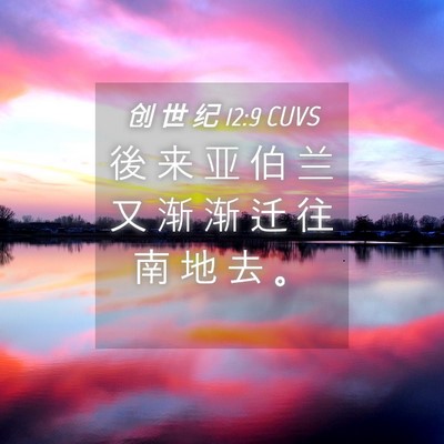Picture 04 - 创 世 纪 12:9 CUVS - 後 来 亚 伯 兰 又 渐 渐 迁 往 南 地 - Bible Verse Picture