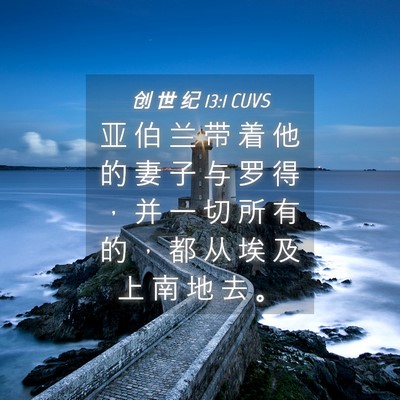 Picture 04 - 创 世 纪 13:1 CUVS - 亚 伯 兰 带 着 他 的 妻 子 与 罗 得 - Bible Verse Picture