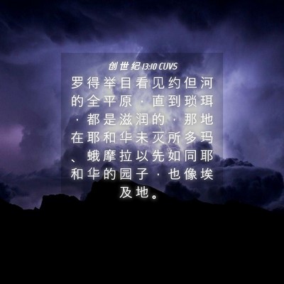 Picture 04 - 创 世 纪 13:10 CUVS - 罗 得 举 目 看 见 约 但 河 的 全 平 - Bible Verse Picture