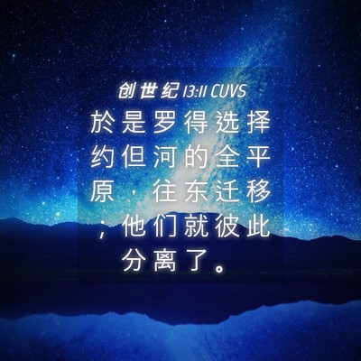 Picture 04 - 创 世 纪 13:11 CUVS - 於 是 罗 得 选 择 约 但 河 的 全 平 - Bible Verse Picture