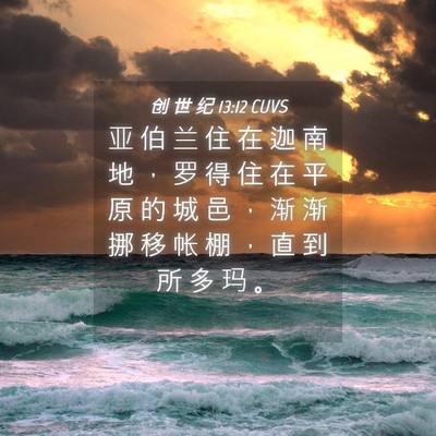 Picture 04 - 创 世 纪 13:12 CUVS - 亚 伯 兰 住 在 迦 南 地 ， 罗 得 住 - Bible Verse Picture