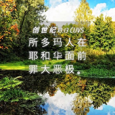 Picture 04 - 创 世 纪 13:13 CUVS - 所 多 玛 人 在 耶 和 华 面 前 罪 大 - Bible Verse Picture