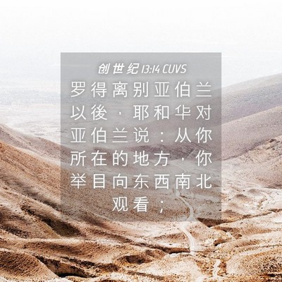 Picture 04 - 创 世 纪 13:14 CUVS - 罗 得 离 别 亚 伯 兰 以 後 ， 耶 和 - Bible Verse Picture