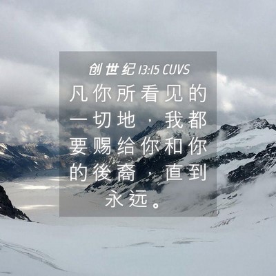 Picture 04 - 创 世 纪 13:15 CUVS - 凡 你 所 看 见 的 一 切 地 ， 我 都 - Bible Verse Picture