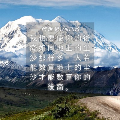 Picture 04 - 创 世 纪 13:16 CUVS - 我 也 要 使 你 的 後 裔 如 同 地 上 - Bible Verse Picture