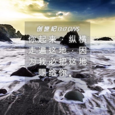 Picture 04 - 创 世 纪 13:17 CUVS - 你 起 来 ， 纵 横 走 遍 这 地 ， 因 - Bible Verse Picture