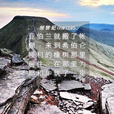 Picture 04 - 创 世 纪 13:18 CUVS - 亚 伯 兰 就 搬 了 帐 棚 ， 来 到 希 - Bible Verse Picture