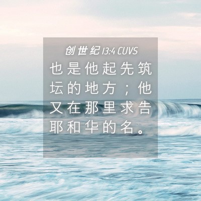 Picture 04 - 创 世 纪 13:4 CUVS - 也 是 他 起 先 筑 坛 的 地 方 ； 他 - Bible Verse Picture