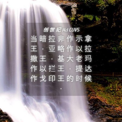 Picture 04 - 创 世 纪 14:1 CUVS - 当 暗 拉 非 作 示 拿 王 ， 亚 略 作 - Bible Verse Picture