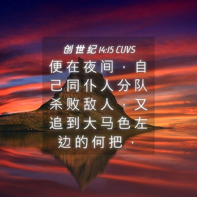 Picture 04 - 创 世 纪 14:15 CUVS - 便 在 夜 间 ， 自 己 同 仆 人 分 队 - Bible Verse Picture