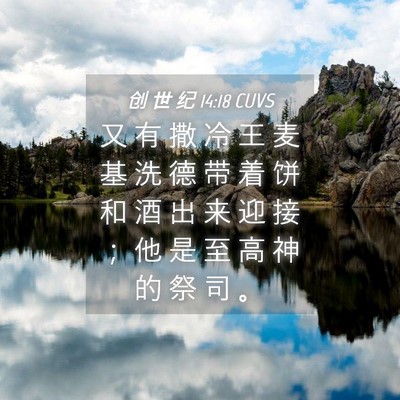 Picture 04 - 创 世 纪 14:18 CUVS - 又 有 撒 冷 王 麦 基 洗 德 带 着 饼 - Bible Verse Picture