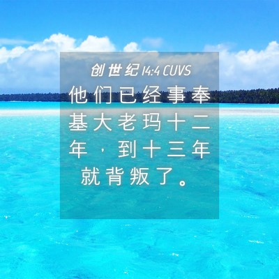 Picture 04 - 创 世 纪 14:4 CUVS - 他 们 已 经 事 奉 基 大 老 玛 十 二 - Bible Verse Picture