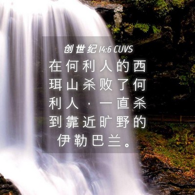 Picture 04 - 创 世 纪 14:6 CUVS - 在 何 利 人 的 西 珥 山 杀 败 了 何 - Bible Verse Picture
