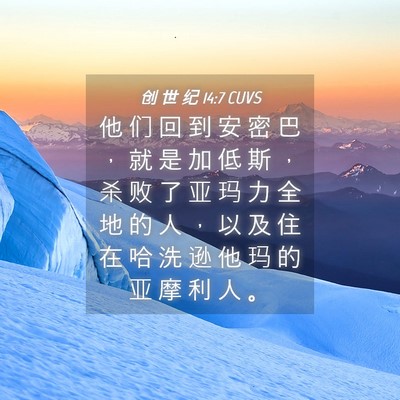 Picture 04 - 创 世 纪 14:7 CUVS - 他 们 回 到 安 密 巴 ， 就 是 加 低 - Bible Verse Picture