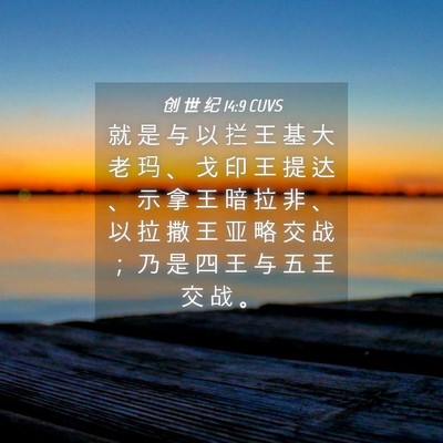 Picture 04 - 创 世 纪 14:9 CUVS - 就 是 与 以 拦 王 基 大 老 玛 、 戈 - Bible Verse Picture