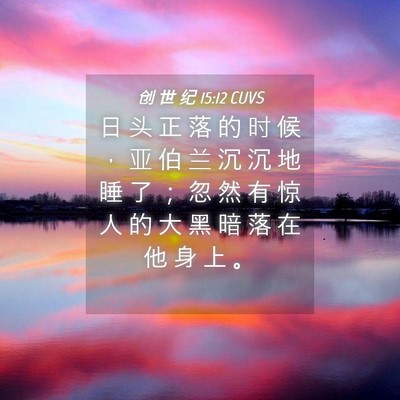 Picture 04 - 创 世 纪 15:12 CUVS - 日 头 正 落 的 时 候 ， 亚 伯 兰 沉 - Bible Verse Picture
