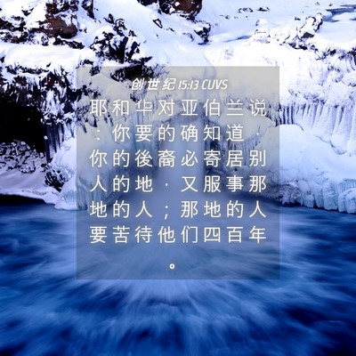 Picture 04 - 创 世 纪 15:13 CUVS - 耶 和 华 对 亚 伯 兰 说 ： 你 要 的 - Bible Verse Picture