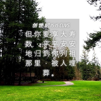 Picture 04 - 创 世 纪 15:15 CUVS - 但 你 要 享 大 寿 数 ， 平 平 安 安 - Bible Verse Picture