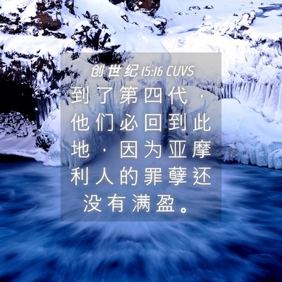 Picture 04 - 创 世 纪 15:16 CUVS - 到 了 第 四 代 ， 他 们 必 回 到 此 - Bible Verse Picture