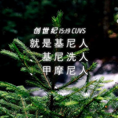 Picture 04 - 创 世 纪 15:19 CUVS - 就 是 基 尼 人 、 基 尼 洗 人 、 甲 - Bible Verse Picture