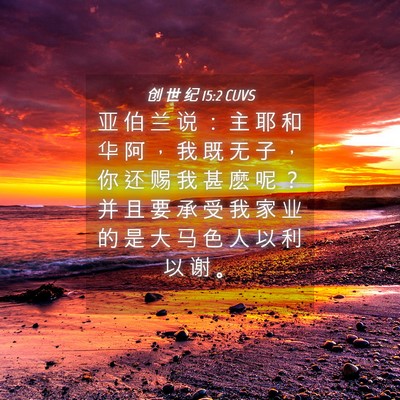 Picture 04 - 创 世 纪 15:2 CUVS - 亚 伯 兰 说 ： 主 耶 和 华 阿 ， 我 - Bible Verse Picture