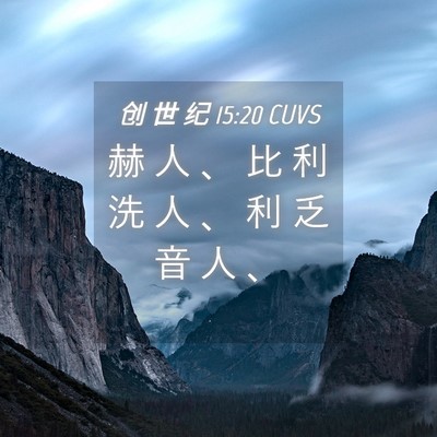 Picture 04 - 创 世 纪 15:20 CUVS - 赫 人 、 比 利 洗 人 、 利 乏 音 人 - Bible Verse Picture